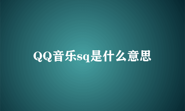 QQ音乐sq是什么意思