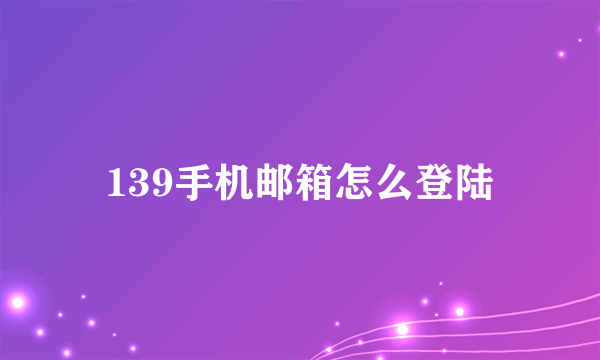 139手机邮箱怎么登陆