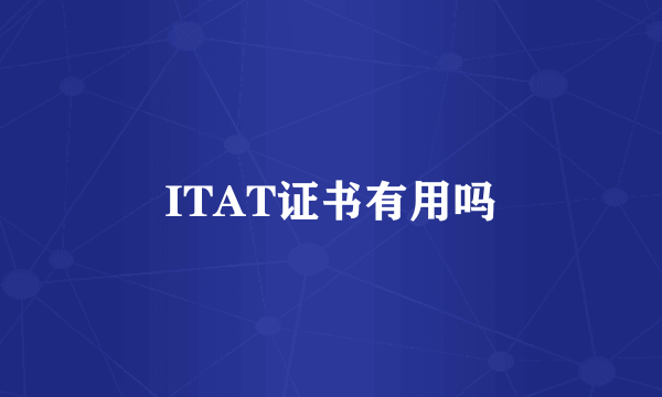 ITAT证书有用吗