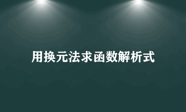 用换元法求函数解析式