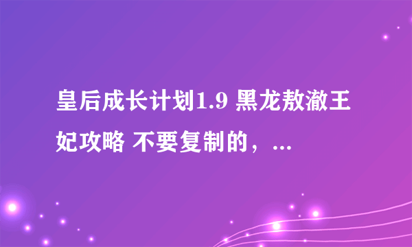 皇后成长计划1.9 黑龙敖澈王妃攻略 不要复制的，尽量详细