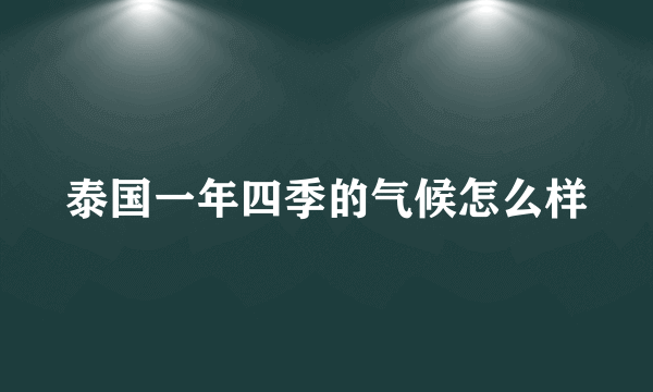 泰国一年四季的气候怎么样