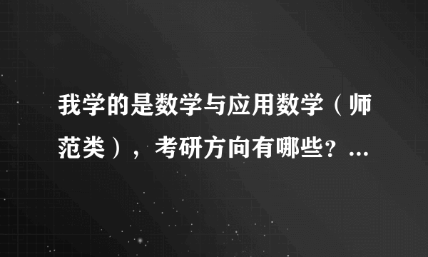 我学的是数学与应用数学（师范类），考研方向有哪些？就业方向？