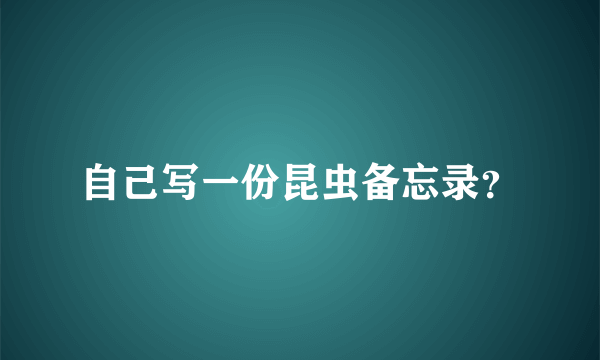 自己写一份昆虫备忘录？