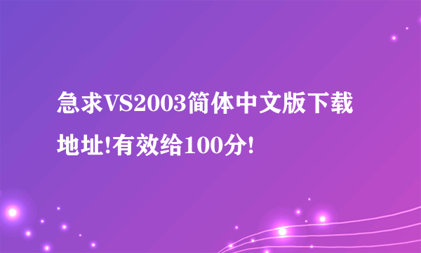 急求VS2003简体中文版下载地址!有效给100分!