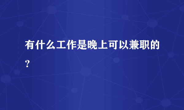 有什么工作是晚上可以兼职的？