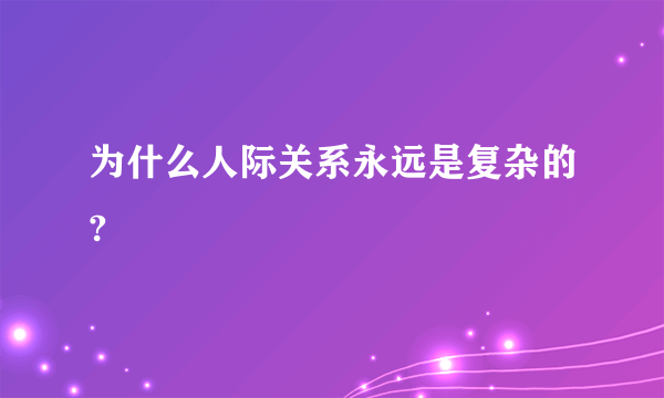 为什么人际关系永远是复杂的?