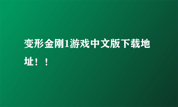 变形金刚1游戏中文版下载地址！！