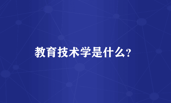 教育技术学是什么？