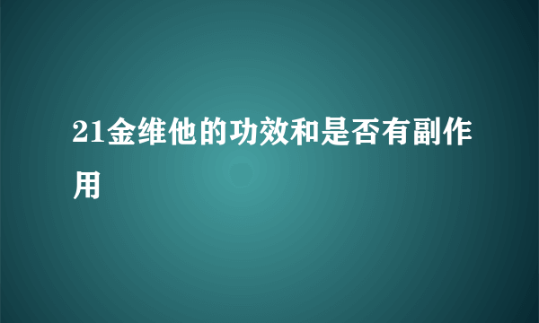 21金维他的功效和是否有副作用