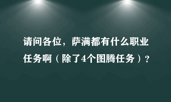 请问各位，萨满都有什么职业任务啊（除了4个图腾任务）？