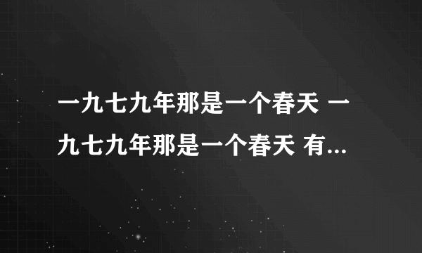 一九七九年那是一个春天 一九七九年那是一个春天 有一位老人在中国的南海边画了一个圈 有一位老人在中国