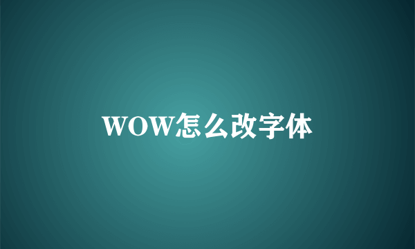 WOW怎么改字体