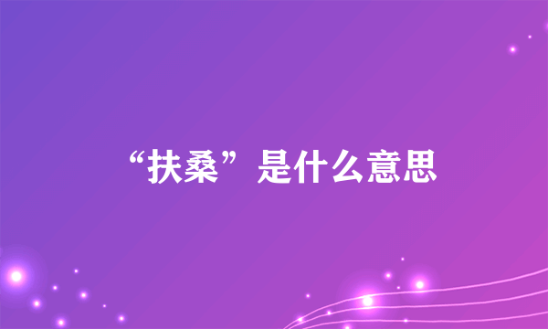 “扶桑”是什么意思