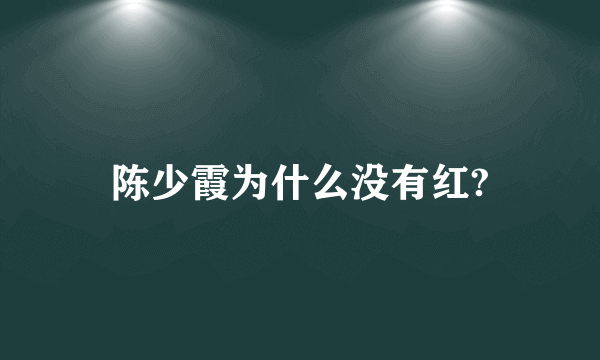 陈少霞为什么没有红?