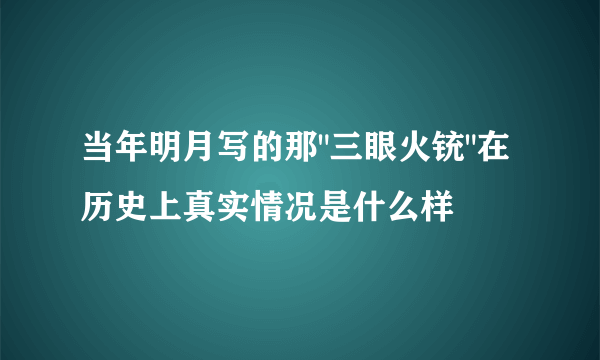 当年明月写的那