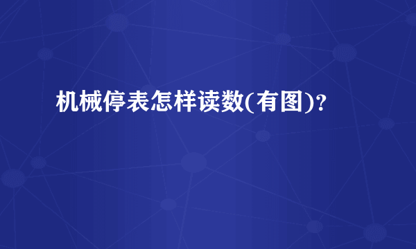 机械停表怎样读数(有图)？