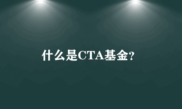 什么是CTA基金？