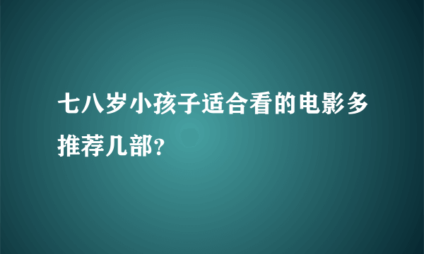 七八岁小孩子适合看的电影多推荐几部？