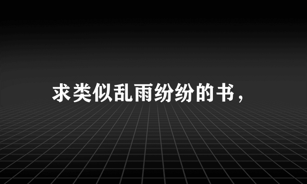 求类似乱雨纷纷的书，