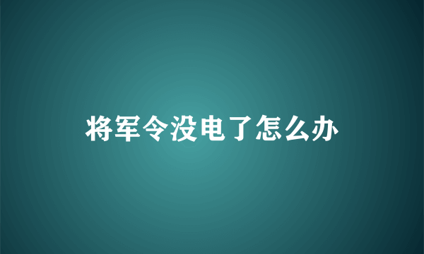 将军令没电了怎么办