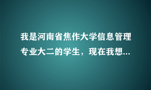 我是河南省焦作大学信息管理专业大二的学生，现在我想要专升本，但不知道专升本的流程