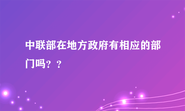 中联部在地方政府有相应的部门吗？？