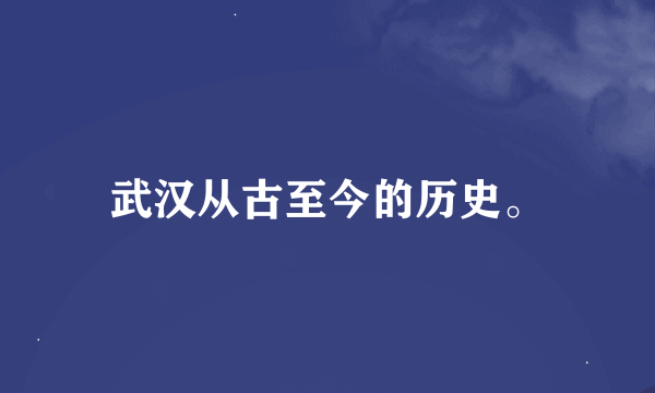 武汉从古至今的历史。