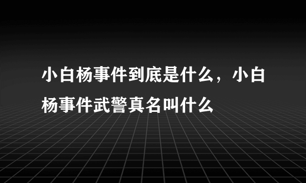 小白杨事件到底是什么，小白杨事件武警真名叫什么