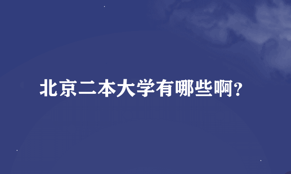 北京二本大学有哪些啊？