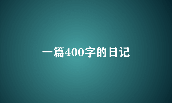 一篇400字的日记