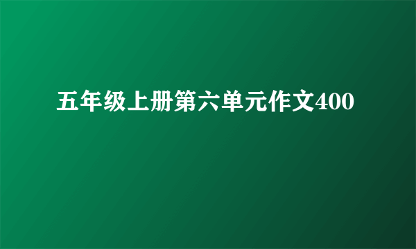 五年级上册第六单元作文400