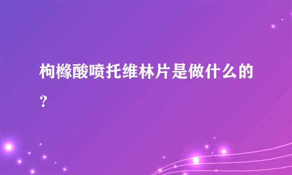 枸橼酸喷托维林片是做什么的？