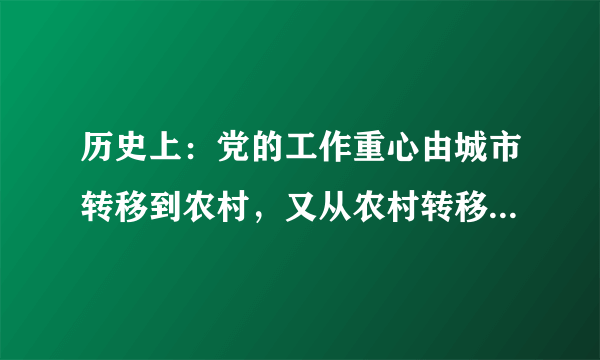 历史上：党的工作重心由城市转移到农村，又从农村转移到城市，如今党的工作重心还是城市吗？