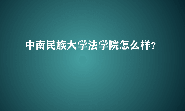 中南民族大学法学院怎么样？