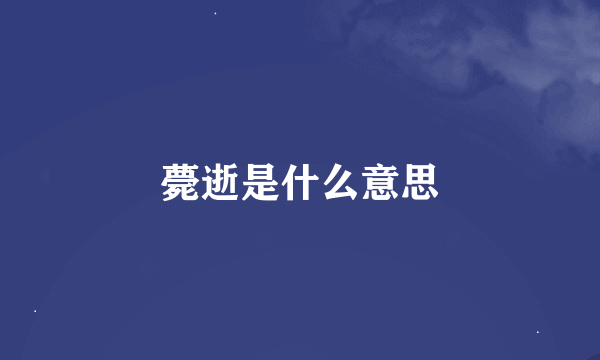 薨逝是什么意思