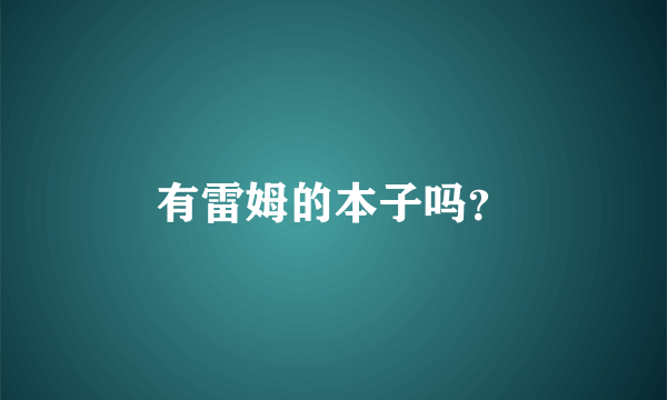 有雷姆的本子吗？