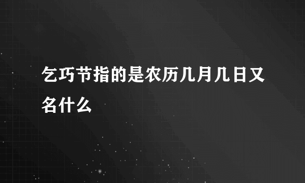 乞巧节指的是农历几月几日又名什么