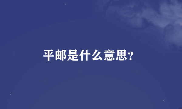 平邮是什么意思？