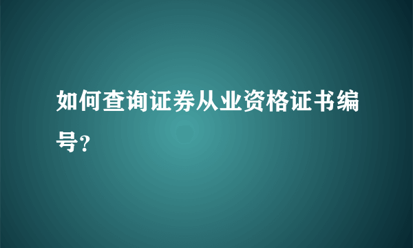 如何查询证券从业资格证书编号？