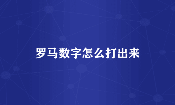 罗马数字怎么打出来