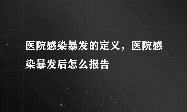 医院感染暴发的定义，医院感染暴发后怎么报告