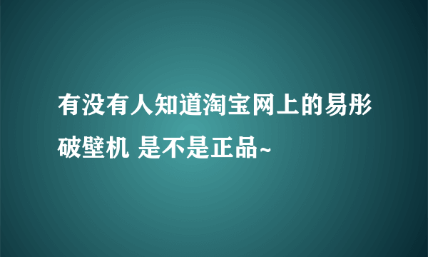 有没有人知道淘宝网上的易彤破壁机 是不是正品~