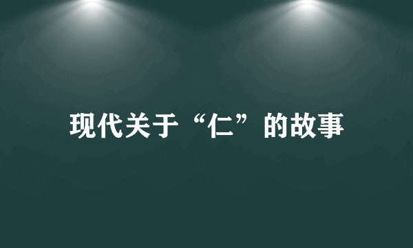 现代关于“仁”的故事