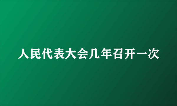 人民代表大会几年召开一次