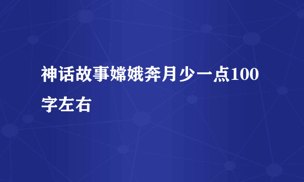 神话故事嫦娥奔月少一点100字左右