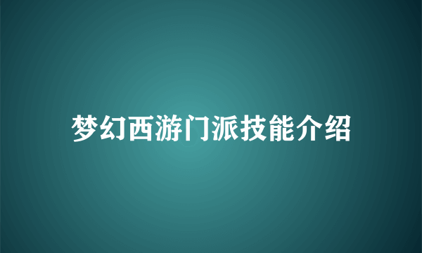 梦幻西游门派技能介绍