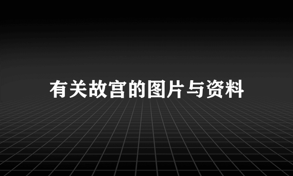 有关故宫的图片与资料