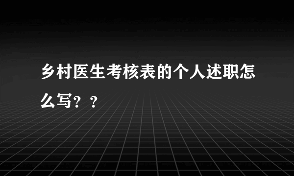 乡村医生考核表的个人述职怎么写？？