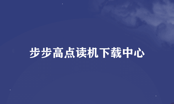 步步高点读机下载中心